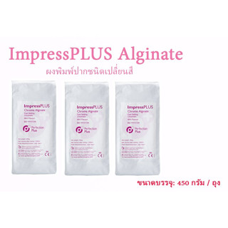 ผงพิมพ์ฟัน ImpressPLUS ขนาด 450 กรัม Alginate อัลจิเนต