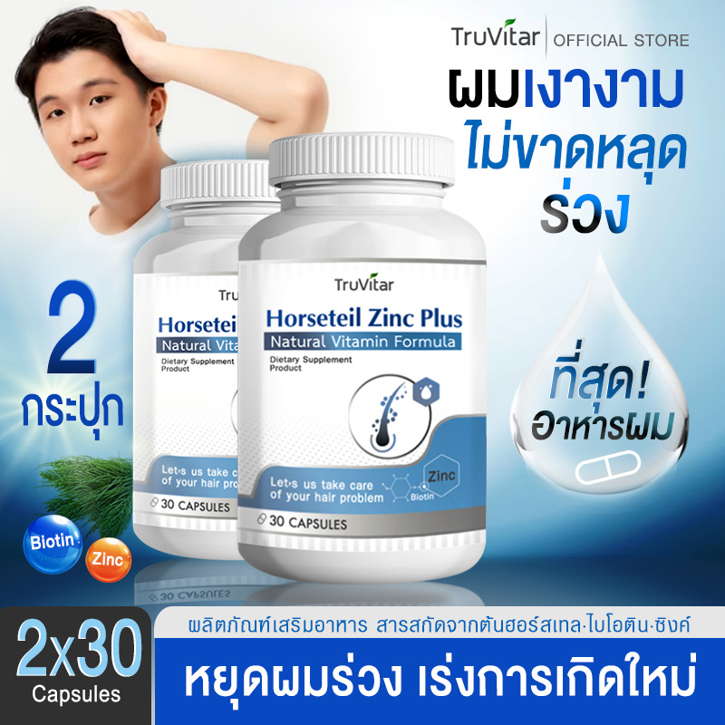 ⚡ส่งฟรีทันที⚡(1แถม1) Truvitar Horseteil Zinc Plus อาหารเสริม ฮอร์สเทล ซิงค์ พลัส 30 แคปซูล ฟื้นบำรุงรากผมให้แข็งแรง