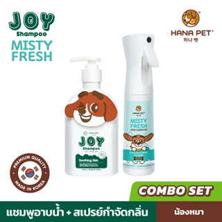 Hana Pet แชมพูอาบน้ำสุนัข JOY(สูตรใหม่) ลดคันและตุ่มแดง + สเปรย์กำจัดกลิ่น สเปรย์ฆ่าเชื้อ