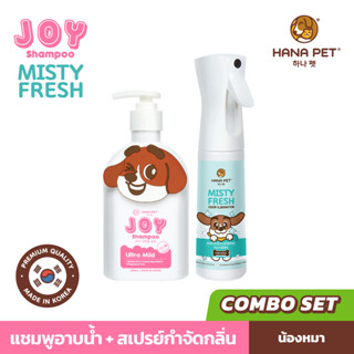 Hana Pet แชมพูอาบน้ำสุนัข JOY(สูตรใหม่) Ultra สูตรอ่อนโยน + สเปรย์กำจัดกลิ่น Misty Fresh สเปรย์ฆ่าเชื้อ