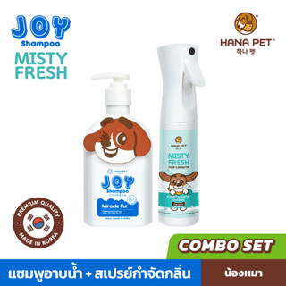 Hana Pet แชมพูอาบน้ำสุนัข JOY(สูตรใหม่) Miracle Fur สูตรขนนุ่ม + สเปรย์กำจัดกลิ่น Misty Fresh สเปรย์ฆ่าเชื้อ