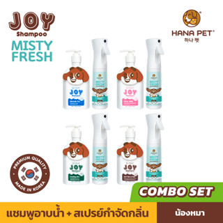 Hana Pet "แพคคู่น้องหมาสะอาด" JOY Shampoo(สูตรใหม่) แชมพูอาบน้ำ 4 สูตร + Misty Fresh สเปรย์กำจัดกลิ่น