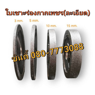 ใบเซาะร่องกากเพชร(เพชรละเอียด)ขนาด4นิ้ว หนา3-15mm