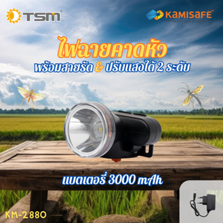TSM รุ่น KM-2880 ไฟฉายคาดหัว พร้อมสายรัด และ ปรับระดับความสว่างได้ ไฟฉาย