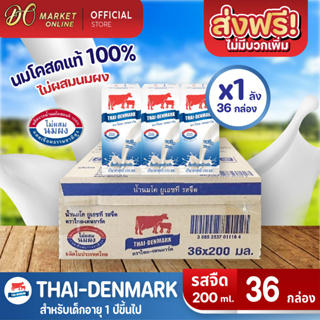 [ส่งฟรี X 1 ลัง] นมวัวแดง นมไทยเดนมาร์ค นมกล่อง ยูเอชที นมวัวแดงรสจืด วัวแดงรสจืด (ยกลัง 1 ลัง : รวม 36กล่อง)