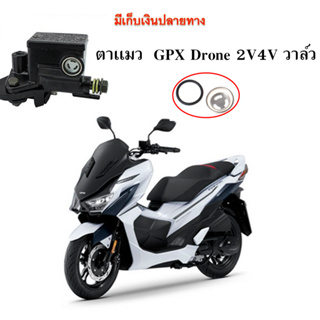 ตาเเมวน้ำมันเบรค GPX Drone150 2 วาล์ว  และ  4 วาล์ว