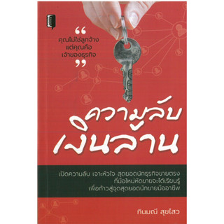 หนังสือ ความลับเงินล้าน (ฉ.ปรับปรุง)  (ราคาปก 99 บาท)