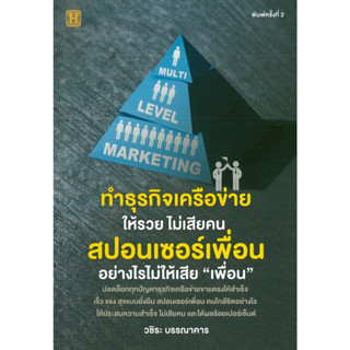 หนังสือ ทำธุรกิจเครือข่ายให้รวยไม่เสียคน สปอนเซอร์เพื่อนอย่างไรฯ(ราคาปก 125 บาท)