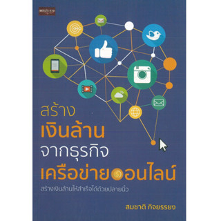 หนังสือ สร้างเงินล้านจากธุรกิจเครือข่ายออนไลน์ (ราคาปก 99 บาท)