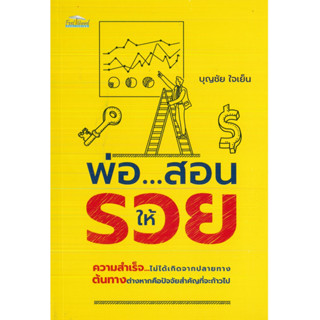 หนังสือ พ่อ...สอนให้รวย (ราคาปก 99 บาท)