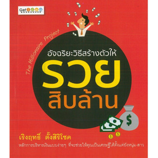 หนังสือ อัจฉริยะวิธีสร้างตัวให้รวยสิบล้าน (ราคาปก 99 บาท)