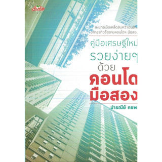 หนังสือ คู่มือเศรษฐีใหม่ รวยง่ายๆ ด้วยคอนโดมือสอง (ราคาปก 155 บาท)