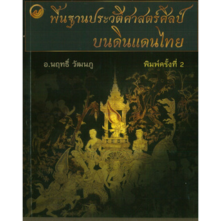 หนังสือ พื้นฐานประวัติศาสตร์ศิลป์บนดินแดนไทย (ราคาปก 190 บาท)