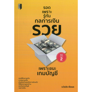 หนังสือ รอดเพราะรู้ทันกลการเงิน รวยเพราะชนะเกมบัญชี (ราคาปก 155 บาท)