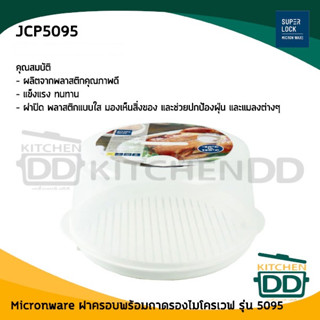 Micronware ฝาครอบพร้อมถาดรองไมโครเวฟ ปราศจากสารก่อมะเร็ง (BPA Free) รุ่น 5095 27.3x14.2 ซม. - 1 ชุด