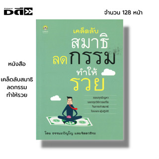 หนังสือ เคล็ดลับสมาธิลดกรรมทำให้รวย I เขียนโดย ธรรมะปัญโญ, จิตตวชิระ หลักการแก้กรรมที่แท้ รู้จักพลังอำนาจแห่งสมาธิ