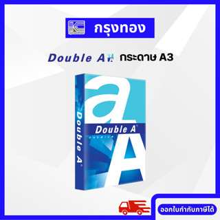 Double A กระดาษ A3 (80 แกรม) บรรจุ 500 แผ่น/รีม