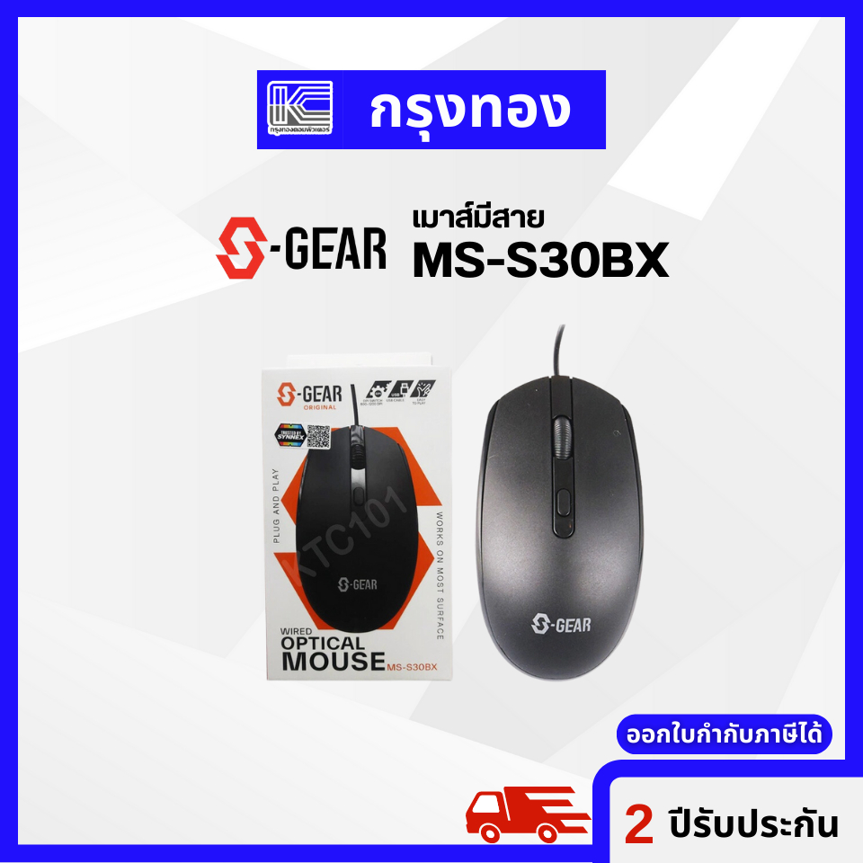SGEAR MS-S30BX Wired Mouse เมาส์มีสาย ใช้งานง่าย (รับประกันสินค้า 2 ปี) DPI 800/1200