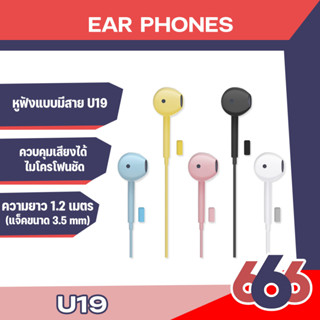 หูฟังMusic U19 สมาร์ทโฟนพร้อมไมโครโฟนเสียงเบสพิเศษคุณภาพสูง สีสันสดใส แจ็ค 3.5