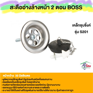 สะดืออ่างล้างหน้า เหล็กชุบซิ้งค์ แบบสายโซ่ 2 ตอน BOSS S201