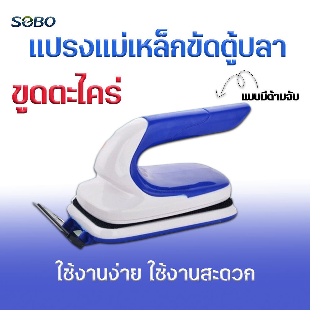 แปรงแม่เหล็กขัดตู้ แปรงขัดตู้ปลาแบบมีด้ามจับ รุ่น SB6 / SB8 / SB12 และ SB20
