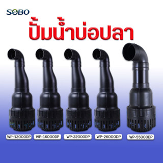 SOBO รุ่น WP 16000/22000/26000/33000/40000/45000/55000DP ปั้มน้ำบ่อปลา ปั๊มดูดน้ำปั๊มน้ำประหยัดไฟ