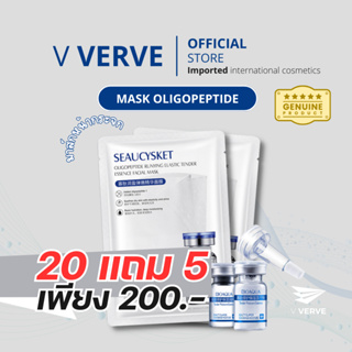 Verve - มาส์กหน้า เอสเซ้นต์โอลิโกเปปไทด์ มาร์คหน้ากระจก 20 แถม 5 BIOAQUA Oligopeptide Essence Mask มาร์คตัวดัง