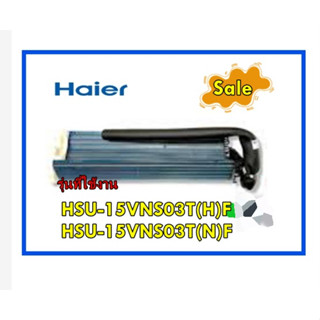 อะไหล่ของแท้/แผงรังผึ้งอะไหล่แอร์ไฮเออร์/Evaporator assy/Haier/A0010720046CB/หลายุร่น