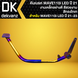 คันเบรค คันเบรกเท้า, ขาเบรค สำหรับ WAVE-110i LED ปี21-23 สีทอง-ไทเท