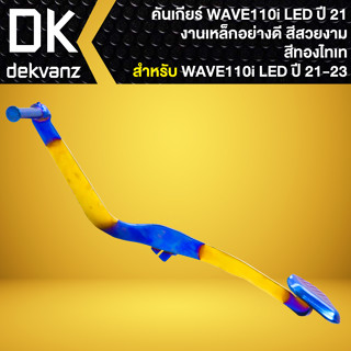 คันเกียร์ คันเกียร์แต่ง,คันเกียร์เวฟ สำหรับ WAVE-110i LED ปี21-23 สีทอง-ไทเท