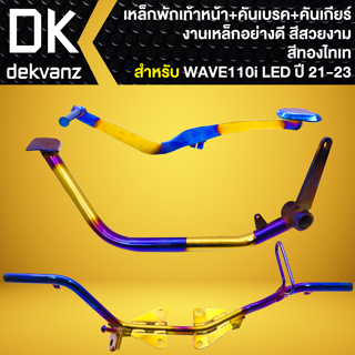 เหล็กพักเท้า+คันเบรค+คันเกียร์ สำหรับ WAVE-110i ปี21-23 LED (สีทอง-ไทเท) งานเหล็ก อย่างดี ***ตรงรุ่นไม่ต้องแปลง***