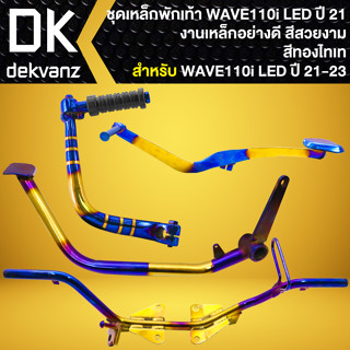 เหล็กพักเท้า+คันเบรค+คันเกียร์+คันสตาร์ท สำหรับ WAVE-110i LED ปี2021-23 สีทอง-ไทเท (เลือกในตัวเลือกด้านใน)