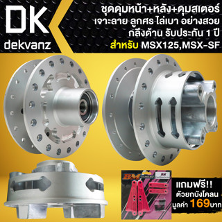 ดุมหน้า+หลัง+ดุมสเตอร์, ชุดดุมเจาะ สำหรับ MSX,MSX-SF เจาะลายลูกศร (มีลูกปืนให้ในดุม) สีบรอนด์