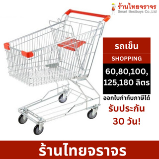 รถเข็นซุปเปอร์มาเก็ต  รถใส่ของ รถเข็นshopping 60-180 ลิตร รถเข็นช็อปปิ้ง - ร้านไทยจราจร