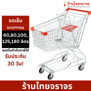 รถเข็นซุปเปอร์มาเก็ต รถเข็นช็อปปิ้ง รถใส่ของ รถเข็นshopping 60-180 ลิตร - ร้านไทยจราจร