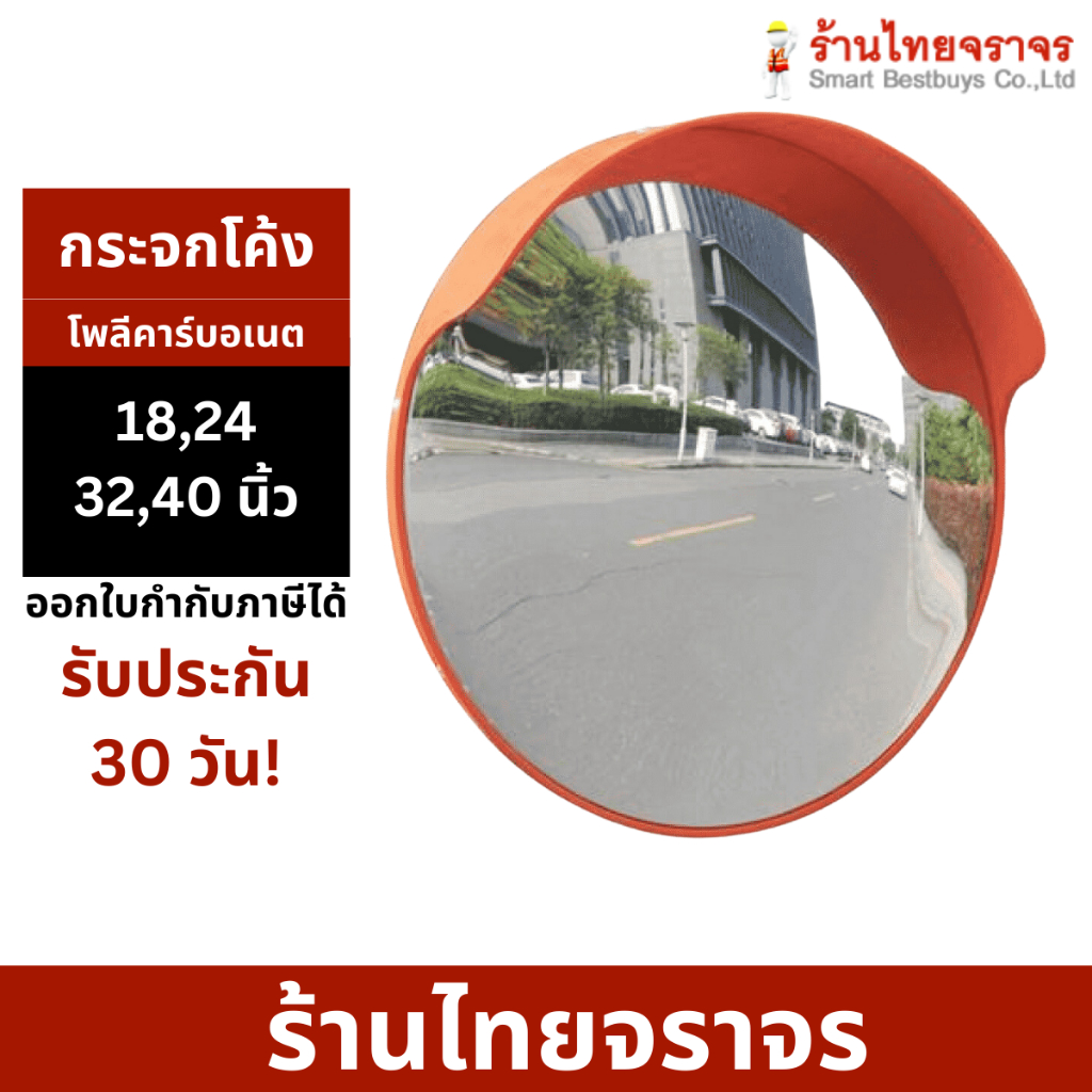 กระจกจราจร กระจกโค้งและนูน  อุปกรณ์จราจร ยุบตัวได้ไม่แตก มีปีก กันฝน 18 นิ้ว, 24 นิ้ว, 32 นิ้ว, 40 น