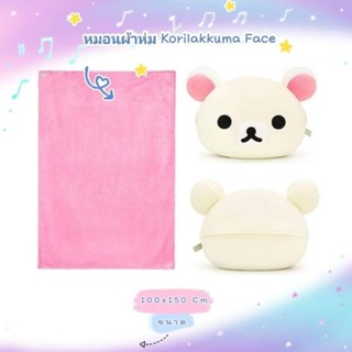 หมอนผ้าห่ม KORILAKKUMA FACE #เจ้าหมีขี้เกียจตัวเล็ก โคะริลัคคุมะ