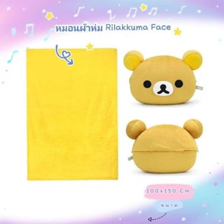 หมอนผ้าห่ม RILAKKUMA FACE #เจ้าหมีขี้เกียจ ริลัคคุมะ