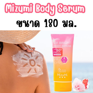 MizuMi UV Bright Body Serum (180 ml) เซรั่มกันแดดทาผิวกาย เบาสบายผิว หอมละมุน ปกป้องผิวจากแดดและมลภาวะ