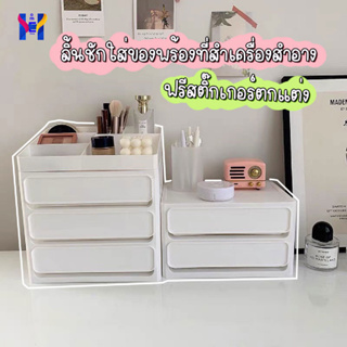 ฟรีสติ๊กเกอร์ ชั้นวางเครื่องสำอาง กล่องลิ้นชักใส่ของ ชั้นใส่ของ จุได้เยอะ มีหลายชั้น