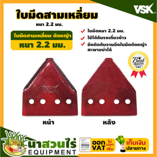 VSK ใบมีดสามเหลี่ยม ใบมีดตัดหญ้า ใบมีดเกี่ยวข้าว หนา 2.2 มม. เกรดใบเลื่อย ห่อพลาสติก ชำระเงินปลายทาง ประกัน 7 วัน