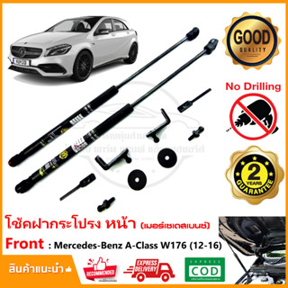 🔥โช๊คฝากระโปรง หน้า Mercedes Benz A Class W176 (2012-2016) ติดตั้งเองได้ คู่มือในกล่อง ไม่ต้องเจาะ Vethaya ประกัน 2 ปี