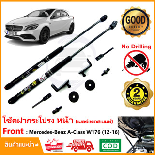 โช้คฝากระโปรงหน้า Mercedes-Benz W176 (12-16) สินตรงรุ่นไม่ต้องเจาะ ค้ำฝาหน้า ของแต่งรถ ห้องเครื่อง Vethaya รับประกัน 2 ป