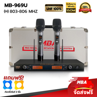 MBASOUNDTHAILAND ไมค์ลอยคู่ MBA รุ่น MB-969U ไมโครโฟนไร้สาย ไมค์ร้องคาราโอเกะ เสียงดี ปรับคลื่นความถี่ได้ รับสัญญาณไกล