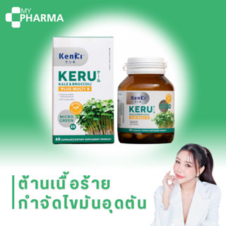 บำรุงเซลล์ประสาท แก้ปวดไมเกรน Kenki KERU Kale&amp;Broccoli plus multi B เก็นคิ เคอิรุ ของแท้ 100%