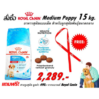 Royal Canin Medium Puppy 15 kg. อาหารสุนัขแบบเม็ด สำหรับลูกสุนัขพันธุ์ขนาดกลาง ขนาด 15 kg.หมดอายุ 01-04-2024