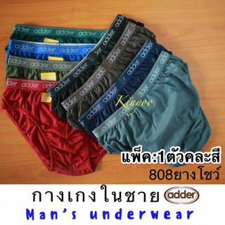 กางเกงในชาย กางเกงในผู้ชาย แพ็ค1ตัว M L XL XXL adder รุ่น808