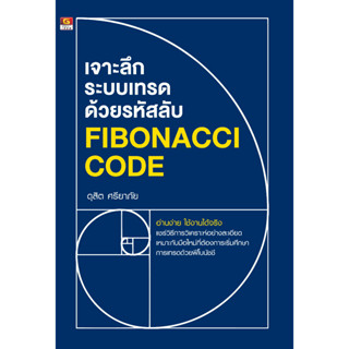 เจาะระบบเทรดด้วยรหัสลับ Fibonacci code