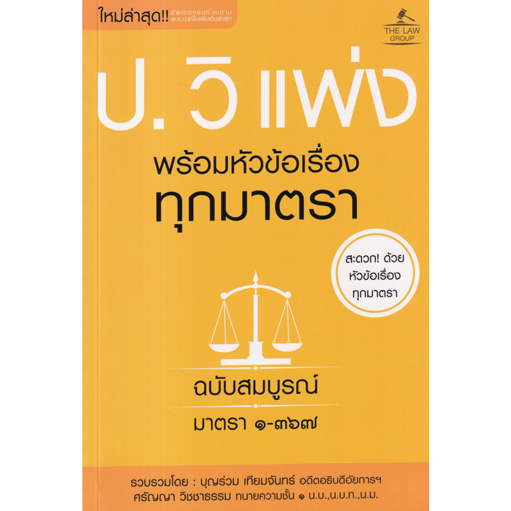 (3)ประมวลกฎหมายวิธีพิจารณาความแพ่ง พร้อมหัวข้อเรื่องทุกมาตรา ฉบับสมบูรณ์ บุญร่วม เทียมจันทร์,ศรัญญา วิชชาธรรม