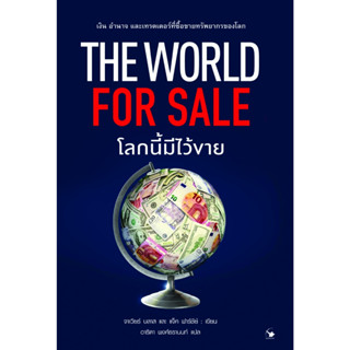 The World for Sale โลกนี้มีไว้ขาย